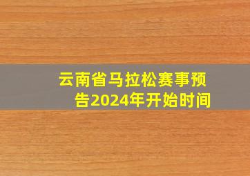 云南省马拉松赛事预告2024年开始时间