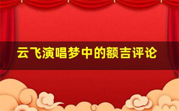 云飞演唱梦中的额吉评论