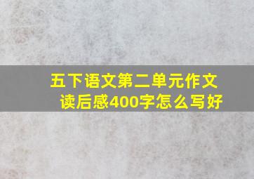 五下语文第二单元作文读后感400字怎么写好