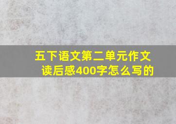 五下语文第二单元作文读后感400字怎么写的