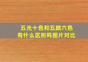 五光十色和五颜六色有什么区别吗图片对比