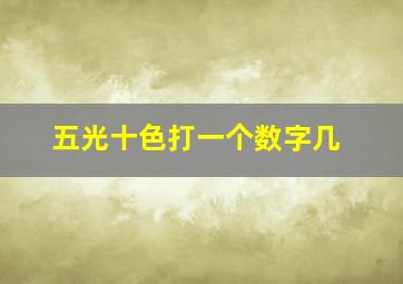 五光十色打一个数字几