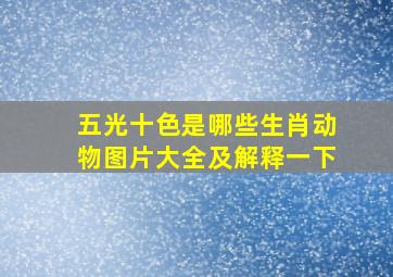 五光十色是哪些生肖动物图片大全及解释一下