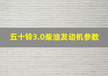 五十铃3.0柴油发动机参数