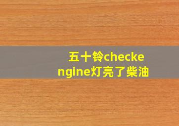 五十铃checkengine灯亮了柴油