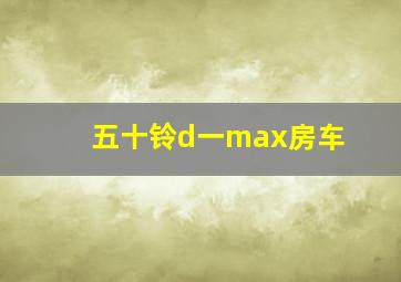 五十铃d一max房车