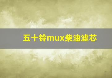 五十铃mux柴油滤芯