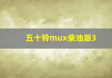 五十铃mux柴油版3