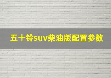 五十铃suv柴油版配置参数