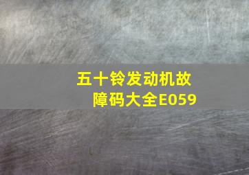 五十铃发动机故障码大全E059