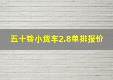 五十铃小货车2.8单排报价