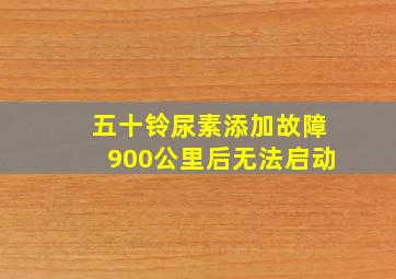 五十铃尿素添加故障900公里后无法启动