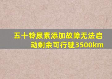 五十铃尿素添加故障无法启动剩余可行驶3500km