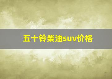 五十铃柴油suv价格