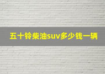 五十铃柴油suv多少钱一辆