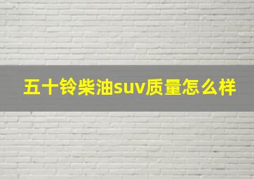 五十铃柴油suv质量怎么样