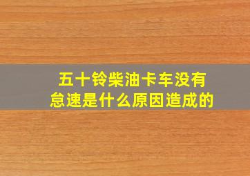 五十铃柴油卡车没有怠速是什么原因造成的