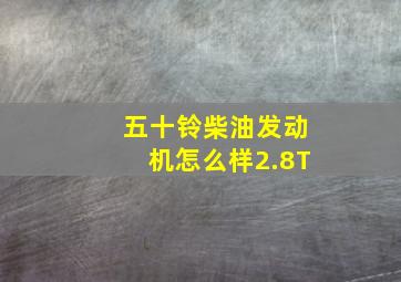 五十铃柴油发动机怎么样2.8T