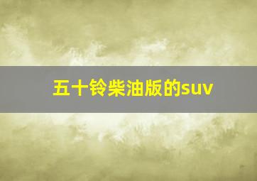 五十铃柴油版的suv