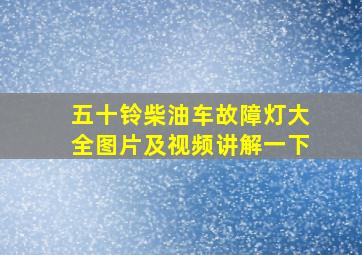 五十铃柴油车故障灯大全图片及视频讲解一下