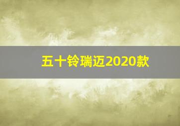 五十铃瑞迈2020款