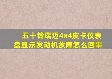 五十铃瑞迈4x4皮卡仪表盘显示发动机故障怎么回事