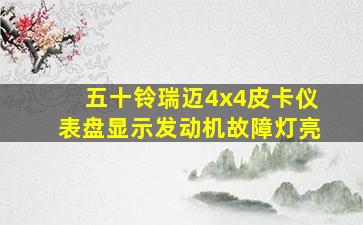 五十铃瑞迈4x4皮卡仪表盘显示发动机故障灯亮