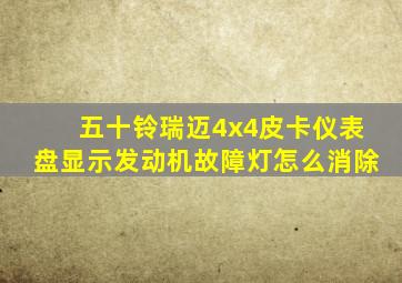 五十铃瑞迈4x4皮卡仪表盘显示发动机故障灯怎么消除