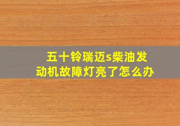 五十铃瑞迈s柴油发动机故障灯亮了怎么办