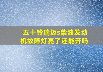 五十铃瑞迈s柴油发动机故障灯亮了还能开吗