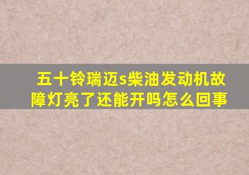 五十铃瑞迈s柴油发动机故障灯亮了还能开吗怎么回事