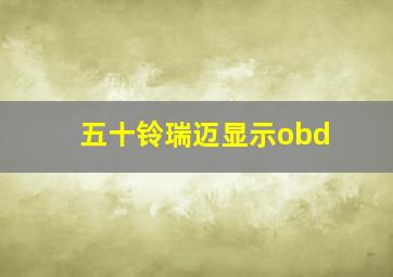 五十铃瑞迈显示obd