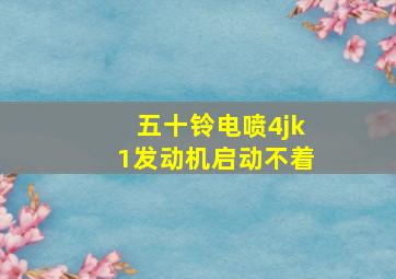 五十铃电喷4jk1发动机启动不着