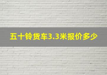 五十铃货车3.3米报价多少