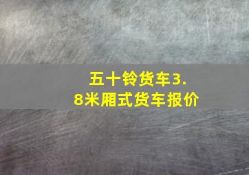 五十铃货车3.8米厢式货车报价