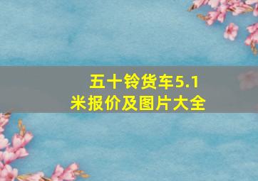 五十铃货车5.1米报价及图片大全