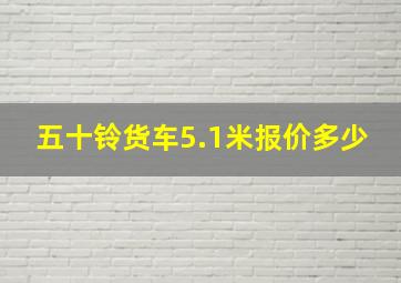 五十铃货车5.1米报价多少