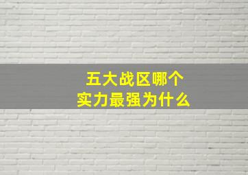 五大战区哪个实力最强为什么