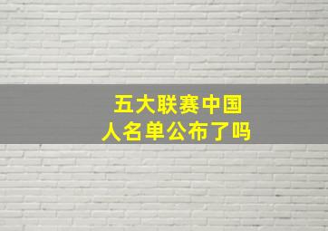 五大联赛中国人名单公布了吗