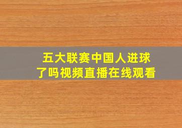 五大联赛中国人进球了吗视频直播在线观看