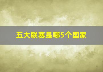 五大联赛是哪5个国家