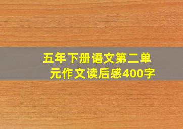 五年下册语文第二单元作文读后感400字