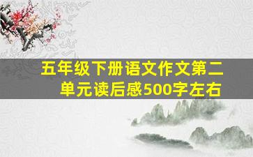 五年级下册语文作文第二单元读后感500字左右