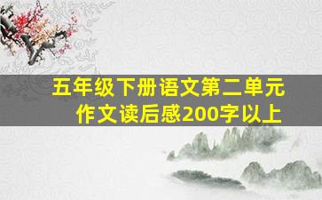 五年级下册语文第二单元作文读后感200字以上