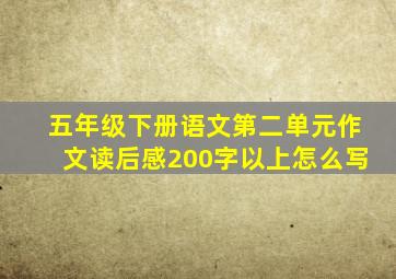 五年级下册语文第二单元作文读后感200字以上怎么写