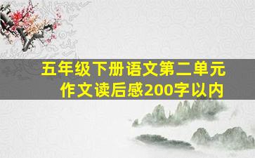 五年级下册语文第二单元作文读后感200字以内