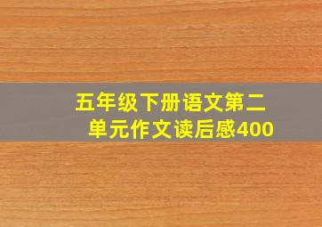 五年级下册语文第二单元作文读后感400