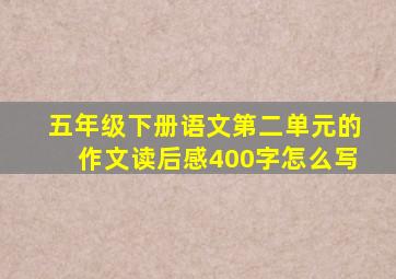 五年级下册语文第二单元的作文读后感400字怎么写