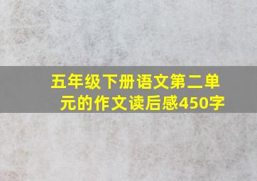 五年级下册语文第二单元的作文读后感450字