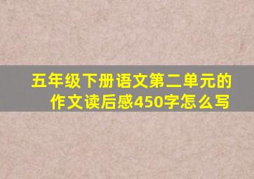 五年级下册语文第二单元的作文读后感450字怎么写